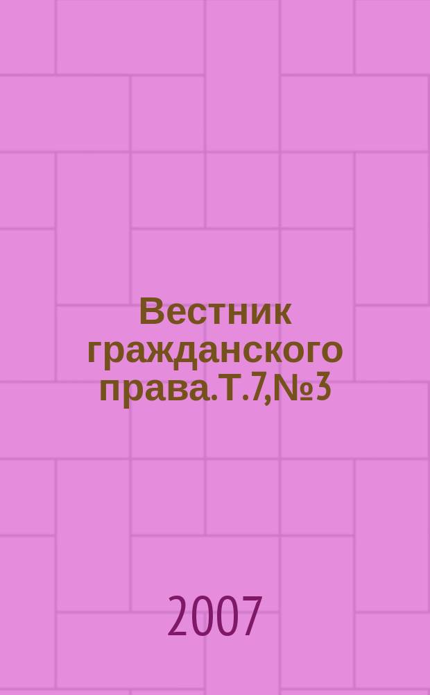 Вестник гражданского права. Т. 7, № 3