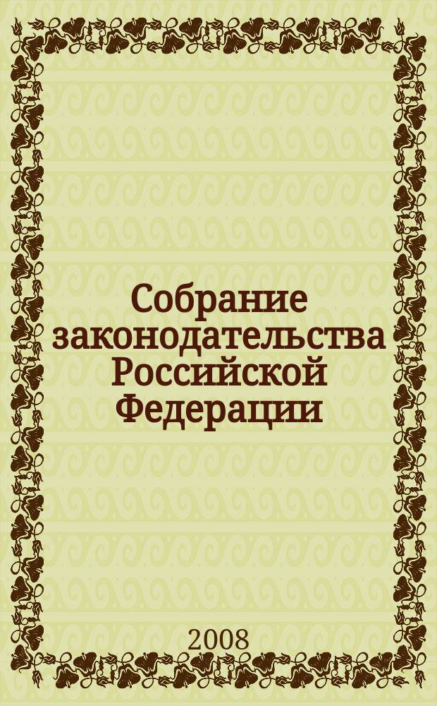 Собрание законодательства Российской Федерации : Еженед. офиц. изд. Администрации Президента Рос. Федерации. Приложение к 2008, № 17 : Изменения, которые вносятся в перечень строек и объектов для федеральных государственных нужд, финансируемых за счет бюджетных ассигнований на осуществление бюджетных инвестиций в объекты капитального строительства государственной собственности Российской Федерации, включаемые в федеральную адресную инвестиционную программу (2008 год, 2009-2010 годы)
