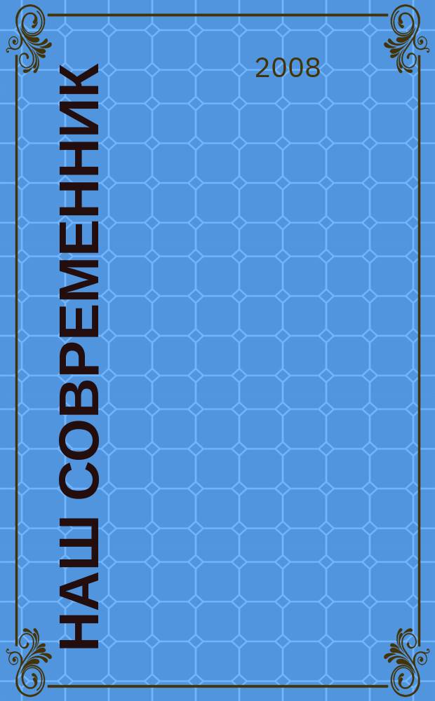 Наш современник : Лит.-худож. и общ. полит. альманах Орган Союза писателей СССР. 2008, № 5