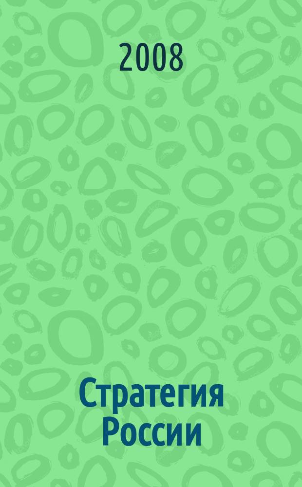 Стратегия России : Ежемес. журн. 2008, № 4 (52)