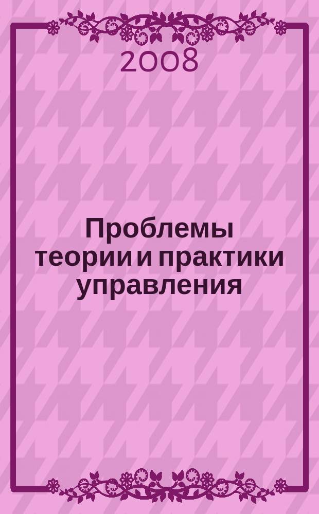 Проблемы теории и практики управления : Междунар. журн. 2008, № 5