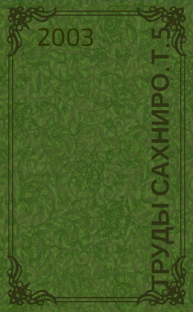 Труды СахНИРО. Т. 5 : Биология, состояние запасов и условия обитания гидробионтов в Сахалино-Курильском регионе и сопредельных акваториях