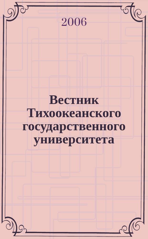 Вестник Тихоокеанского государственного университета : научный журнал. 2006, № 1 (2)