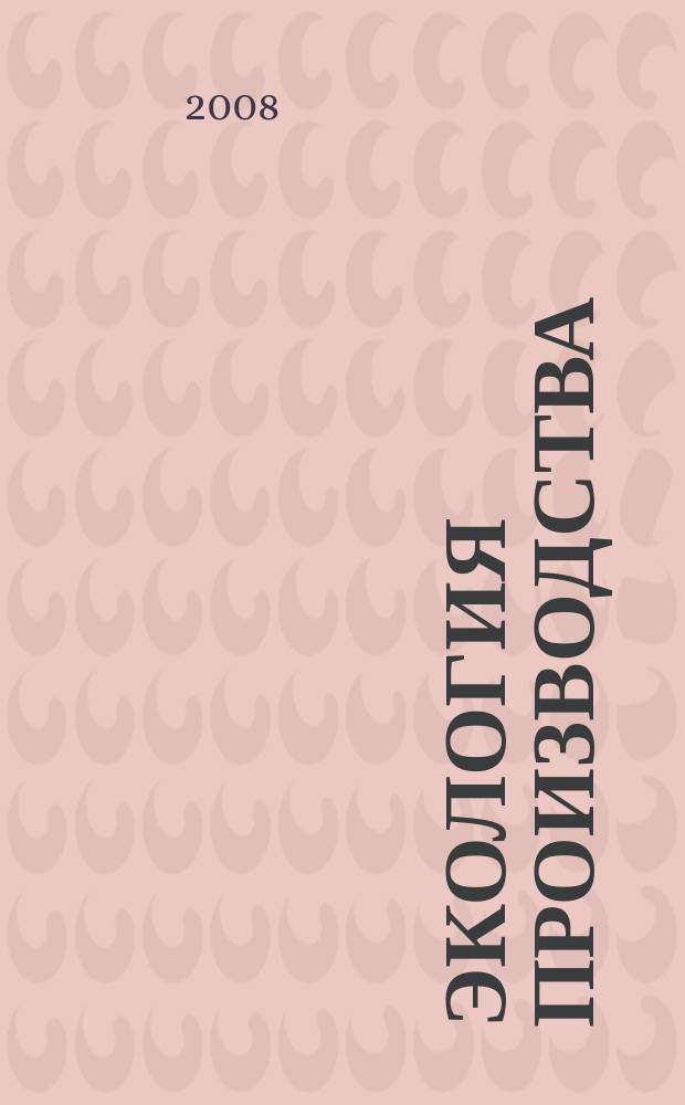 Экология производства : Науч.-техн. и метод. журн. 2008, № 5 (46)