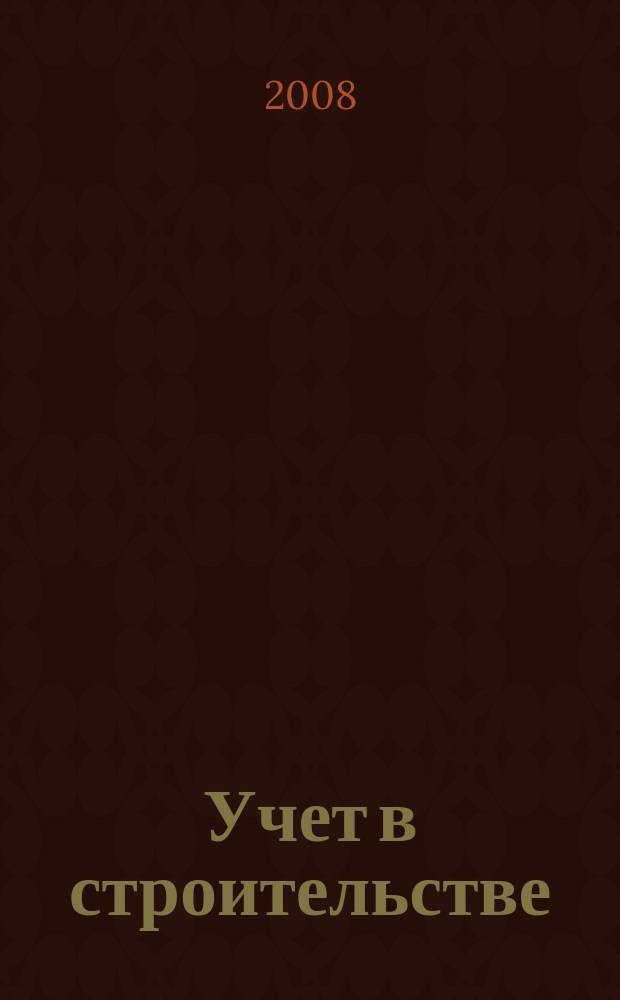 Учет в строительстве : Отрасл. прил. к журн. "Главбух". 2008, № 5