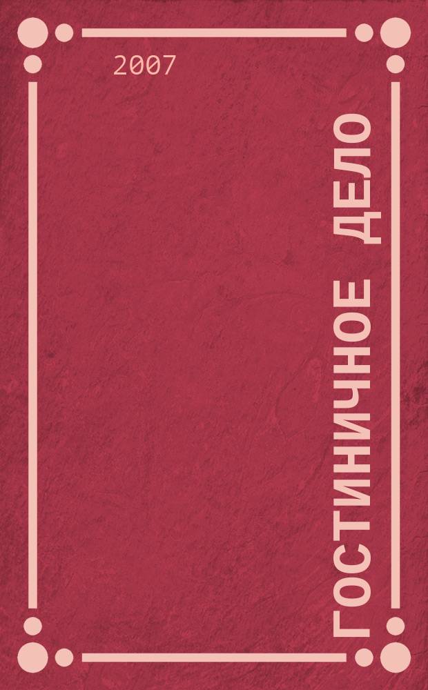 Гостиничное дело : ежемесячный журнал. 2007, № 1