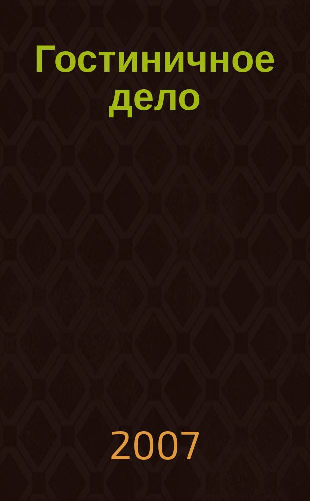 Гостиничное дело : ежемесячный журнал. 2007, № 6