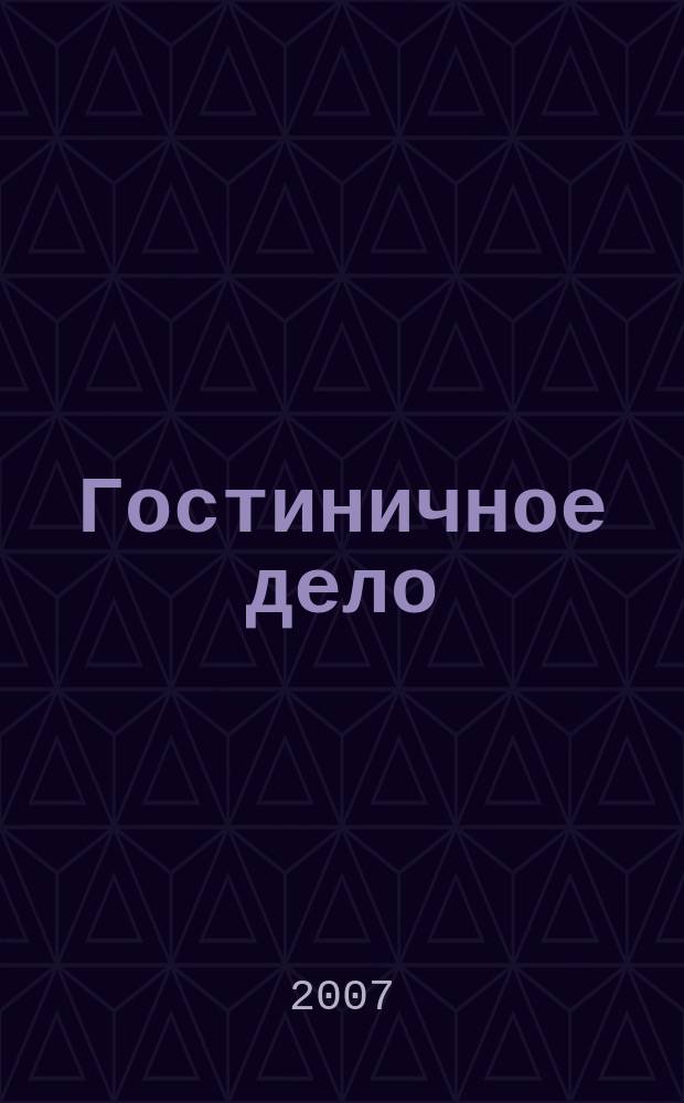 Гостиничное дело : ежемесячный журнал. 2007, № 8