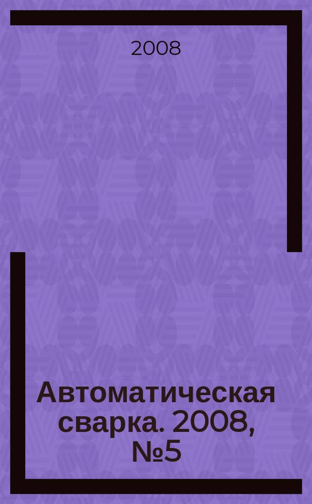 Автоматическая сварка. 2008, № 5 (661)