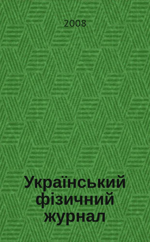 Український фізичний журнал : Наук. журн. Т. 53, № 5