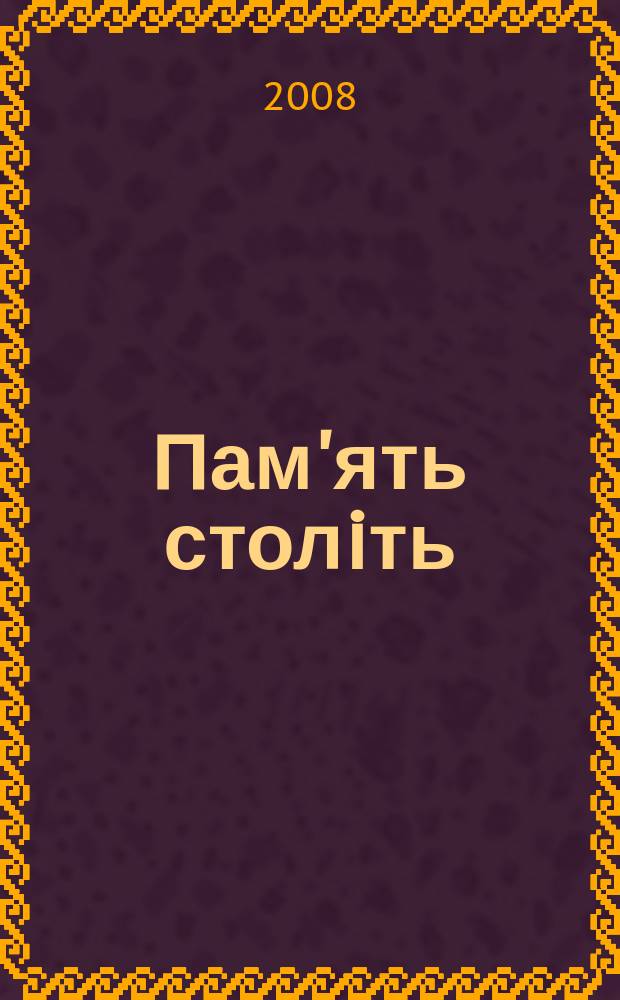 Пам'ять столiть : Iст. наук.-попул. та лiт. журн. 2008, № 1/2 (70/71)