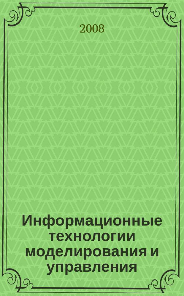 Информационные технологии моделирования и управления : научно-технический журнал. 2008, № 3 (46)