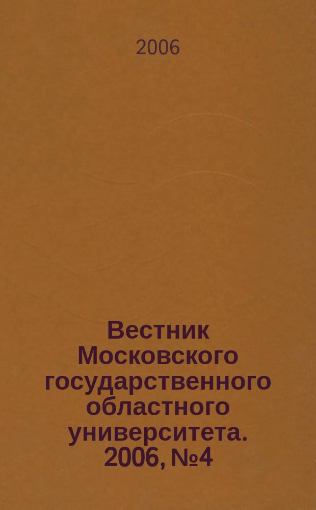 Вестник Московского государственного областного университета. 2006, № 4