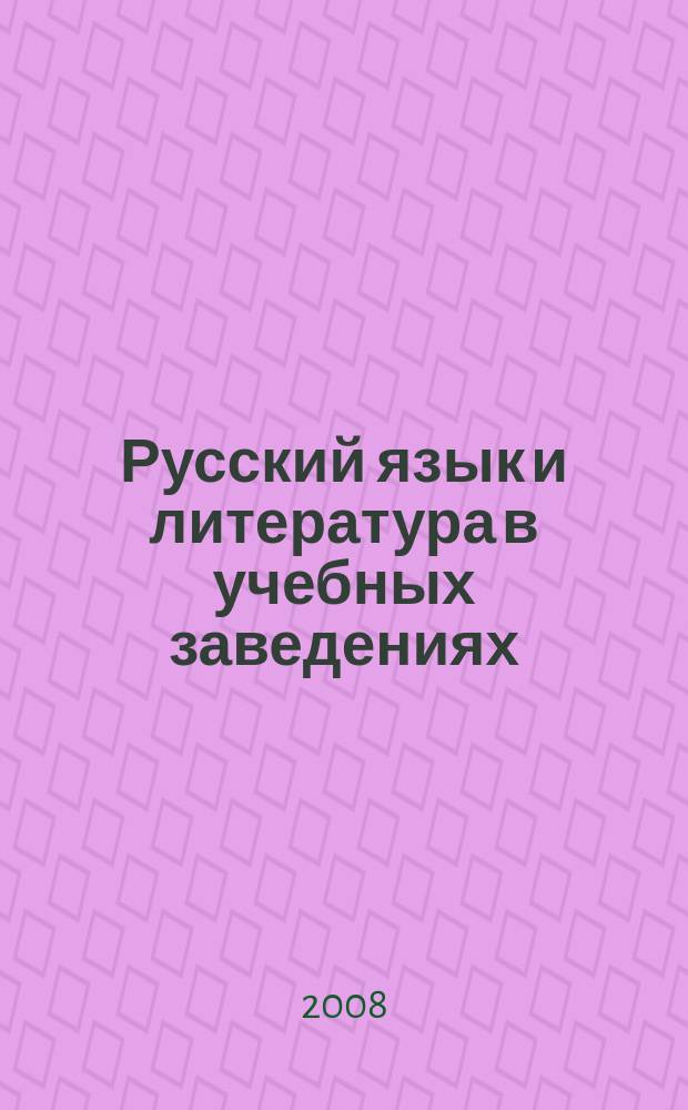 Русский язык и литература в учебных заведениях : Науч.-метод. журн. 2008, № 3