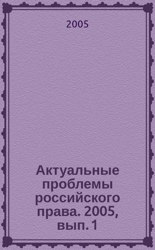 Актуальные проблемы российского права. 2005, вып. 1