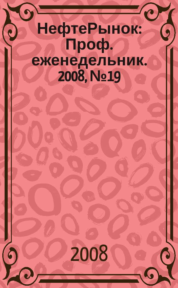 НефтеРынок : Проф. еженедельник. 2008, № 19 (542)