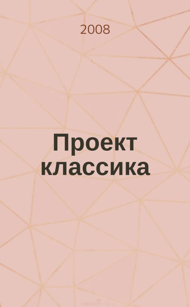 Проект классика : Инород. тело. 23 : Турбуленция