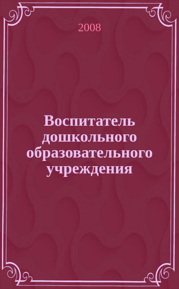 Воспитатель дошкольного образовательного учреждения : практический журнал для воспитателей ДОУ. 2008, № 3 (9)