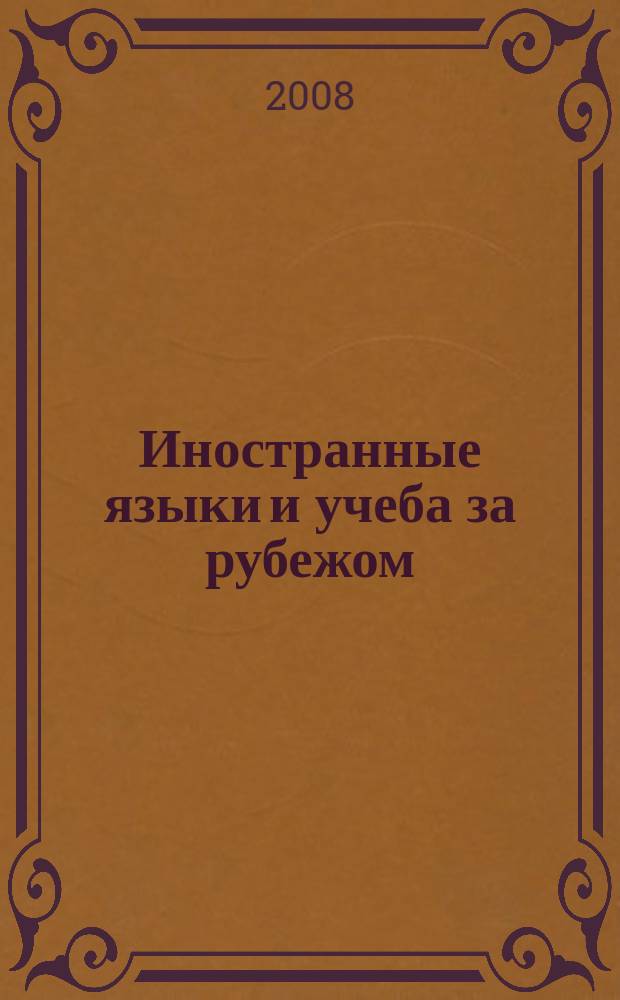 Иностранные языки и учеба за рубежом : Ежемес. журн. 2008, № 1 (98)