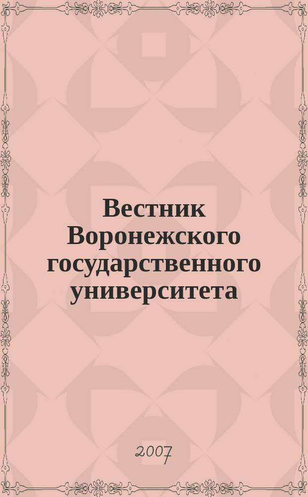 Вестник Воронежского государственного университета : научный журнал. 2007, № 2