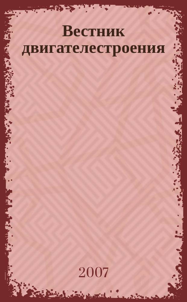 Вестник двигателестроения : Науч.-техн. журн. 2007, № 1 (15)