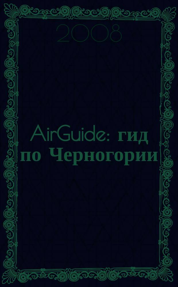 AirGuide : гид по Черногории