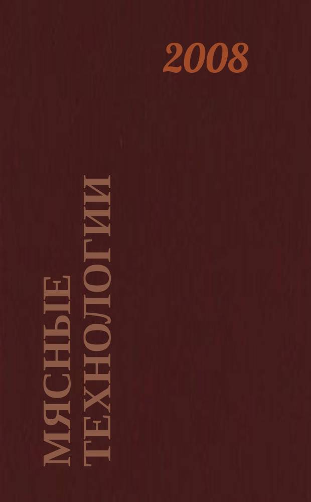 Мясные технологии : Специализ. информ. бюл. 2008, № 5 (65)
