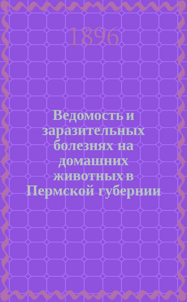Ведомость и заразительных болезнях на домашних животных в Пермской губернии