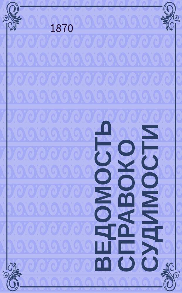 Ведомость справок о судимости : Изд.М-ва юстиции