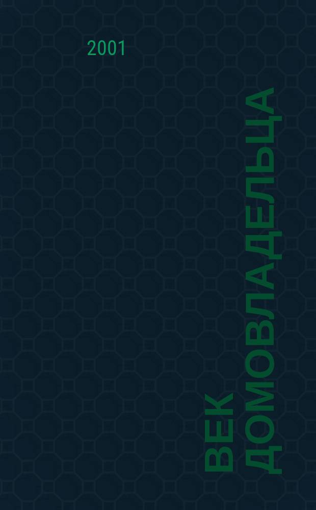 Век домовладельца : Недвижимость. Интерьер. Услуги Информ.-аналит. журн. 2001, №10