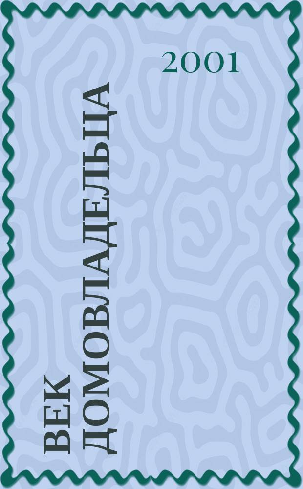 Век домовладельца : Недвижимость. Интерьер. Услуги Информ.-аналит. журн. 2001, №11