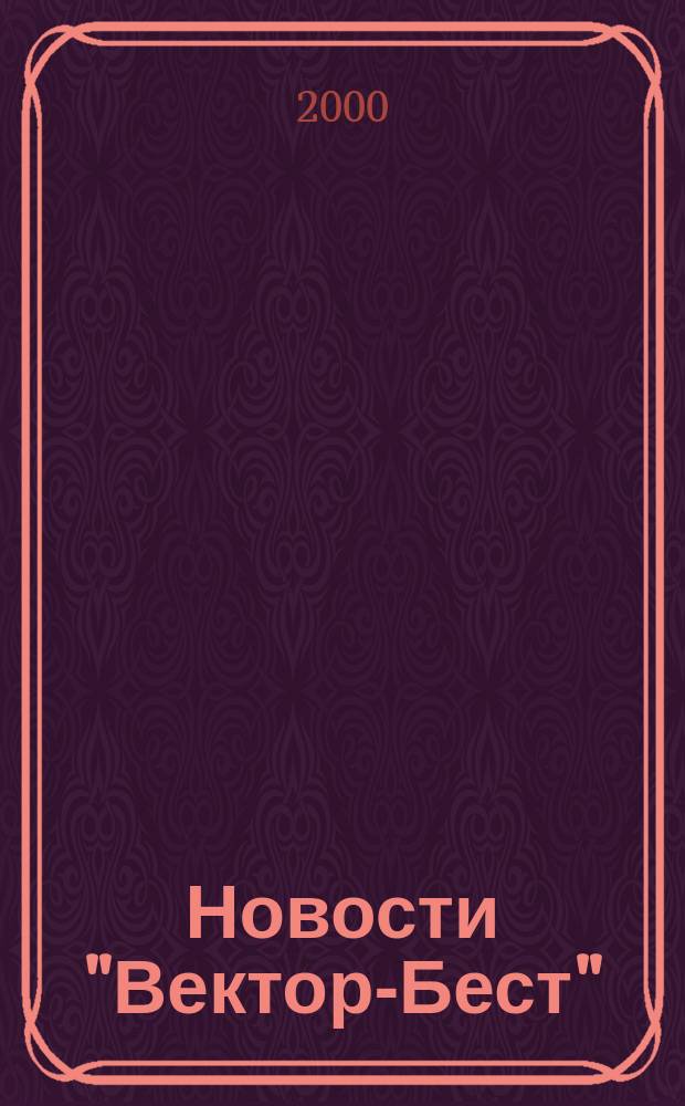 Новости "Вектор-Бест" : Информ.бюл. 2000, №3(17)