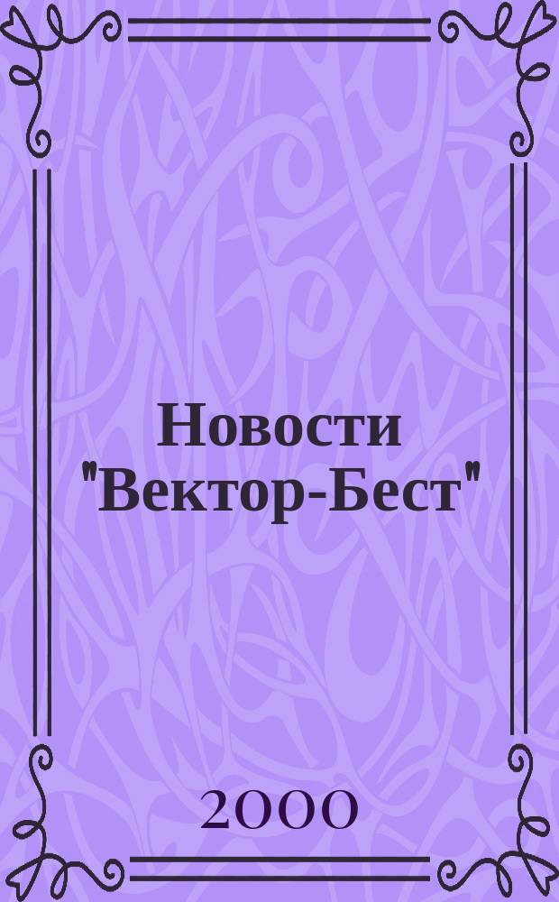 Новости "Вектор-Бест" : Информ.бюл. 2000, №4(18)