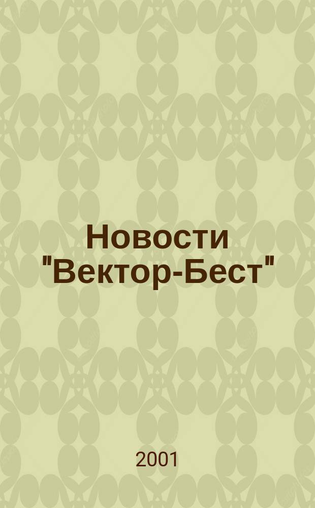 Новости "Вектор-Бест" : Информ.бюл. 2001, №1(19)