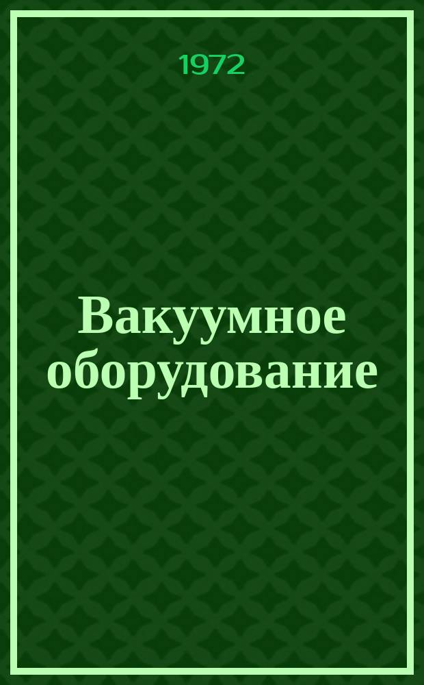 Вакуумное оборудование
