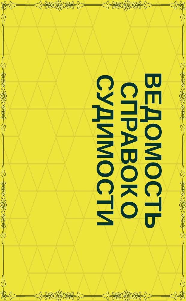 Ведомость справок о судимости : Изд.М-ва юстиции. Г.46 1915, Кн.3