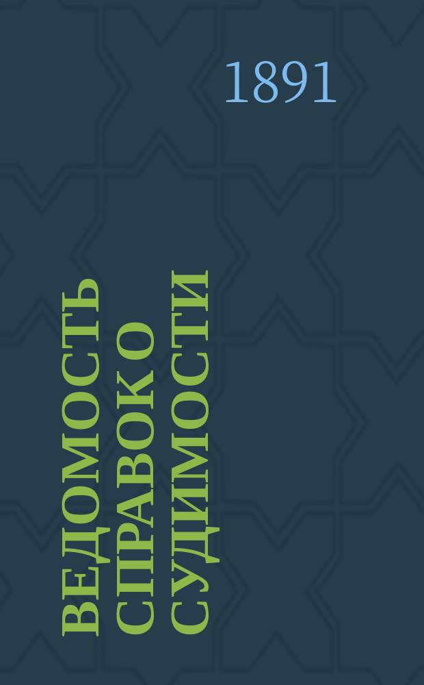 Ведомость справок о судимости : Изд.М-ва юстиции. Ведомость справок о судимости