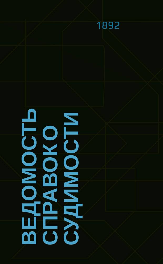 Ведомость справок о судимости : Изд.М-ва юстиции. Г.23 1892, Кн.4