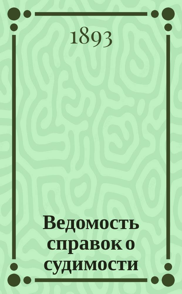 Ведомость справок о судимости : Изд.М-ва юстиции. Г.23 1892, Кн.10