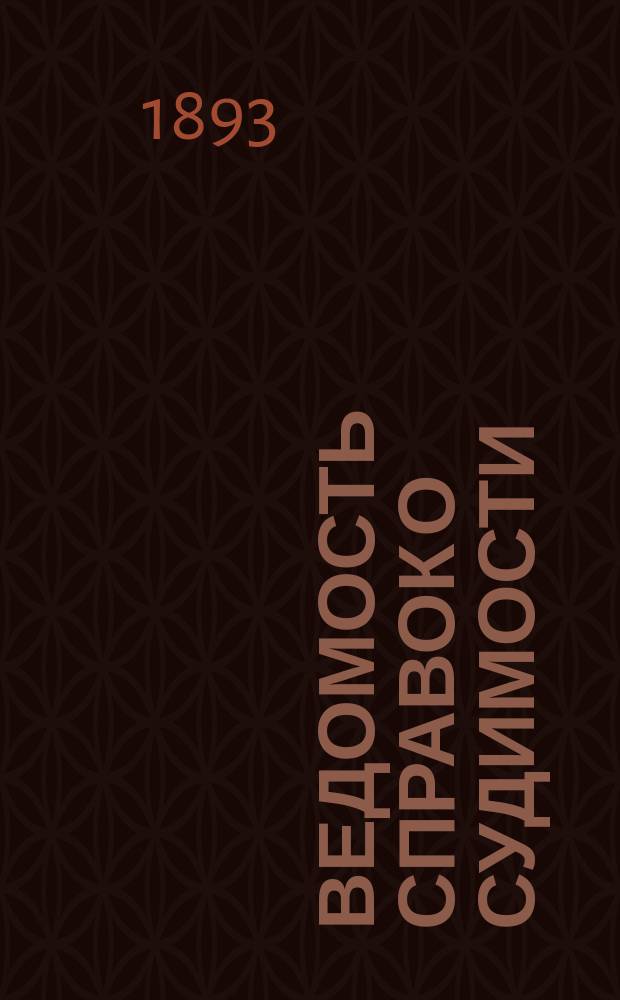 Ведомость справок о судимости : Изд.М-ва юстиции. Г.23 1892, Кн.12