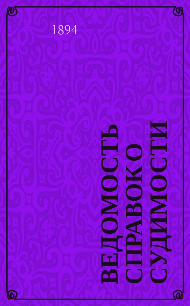 Ведомость справок о судимости : Изд.М-ва юстиции. Г.25 1894, Кн.5