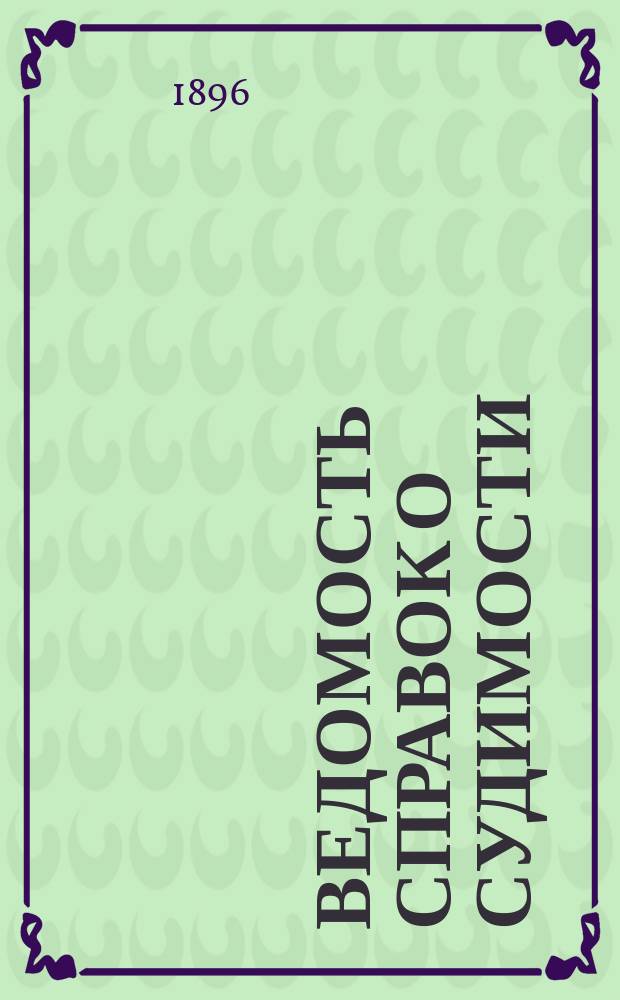 Ведомость справок о судимости : Изд.М-ва юстиции. Г.26 1895, Кн.8