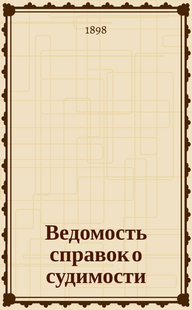 Ведомость справок о судимости : Изд.М-ва юстиции. Г.28 1897, Кн.10