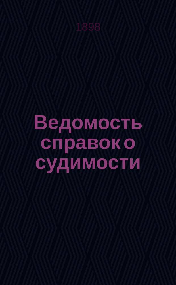 Ведомость справок о судимости : Изд.М-ва юстиции. Г.28 1897, Кн.11