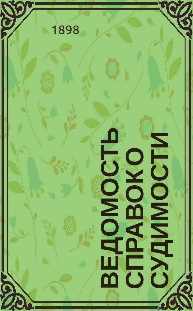 Ведомость справок о судимости : Изд.М-ва юстиции. Г.28 1897, Кн.12
