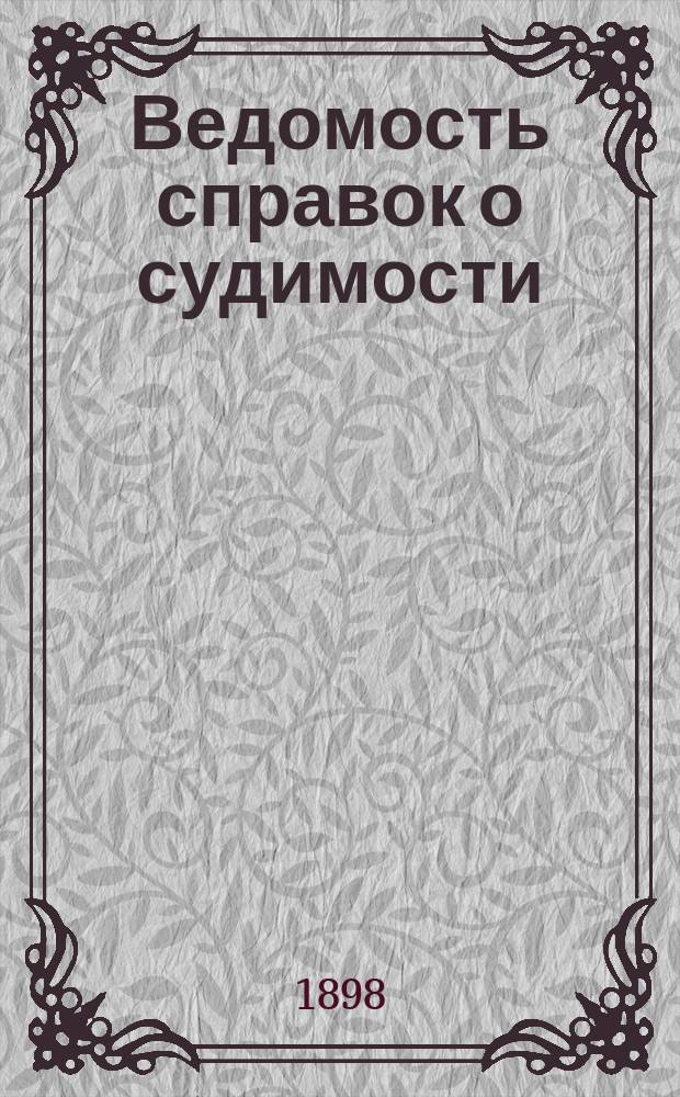 Ведомость справок о судимости : Изд.М-ва юстиции. Г.29 1898, Кн.6