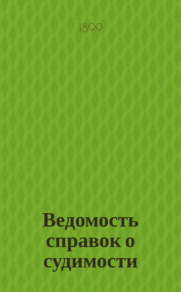 Ведомость справок о судимости : Изд.М-ва юстиции. Г.29 1898, Кн.12