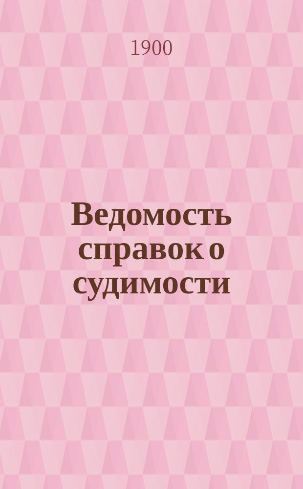 Ведомость справок о судимости : Изд.М-ва юстиции. Г.31 1900, Кн.1