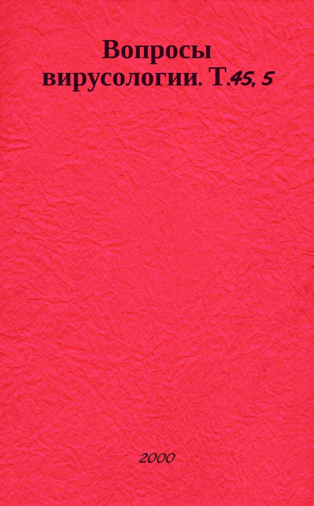 Вопросы вирусологии. Т.45, 5