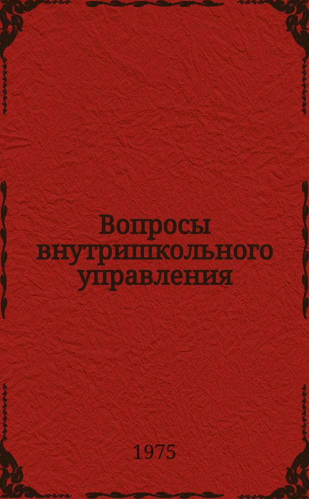 Вопросы внутришкольного управления : Сборник статей
